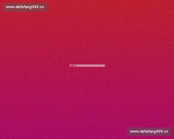 2026年全明星赛精彩时刻回顾与未来发展趋势分析